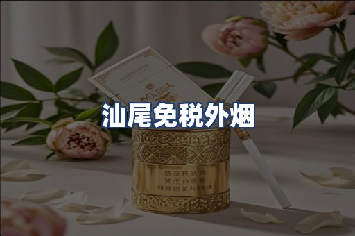 汕尾免税外烟