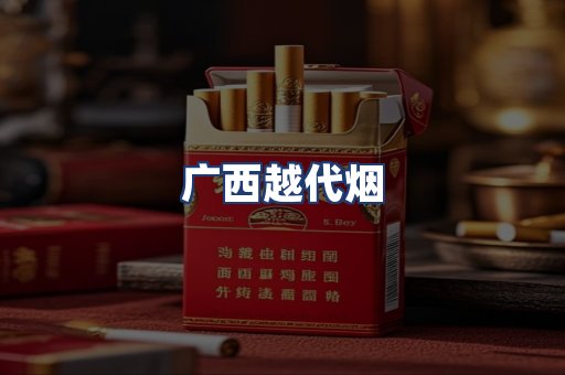广西越代烟