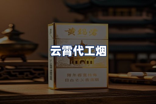 云霄代工烟